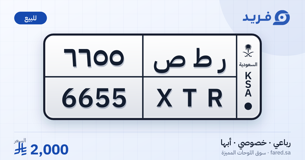 لوحة مميزة ر ط ص 6655 – XTR 6655 – أبها – للبيع