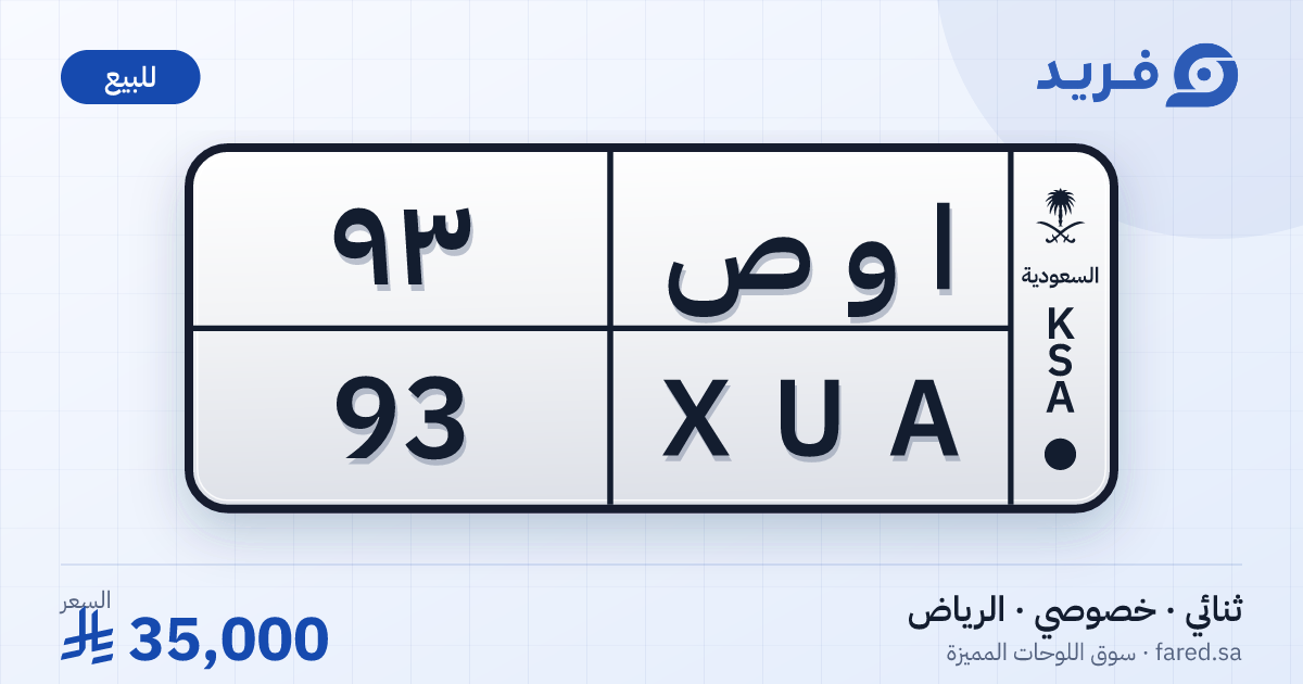 لوحة مميزة ا و ص 93 – XUA 93 – الرياض – للبيع