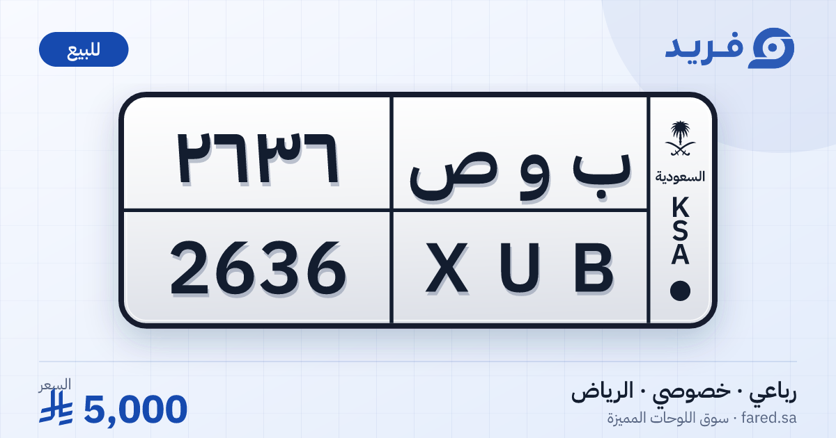 لوحة مميزة ب و ص 2636 – XUB 2636 – الرياض – للبيع