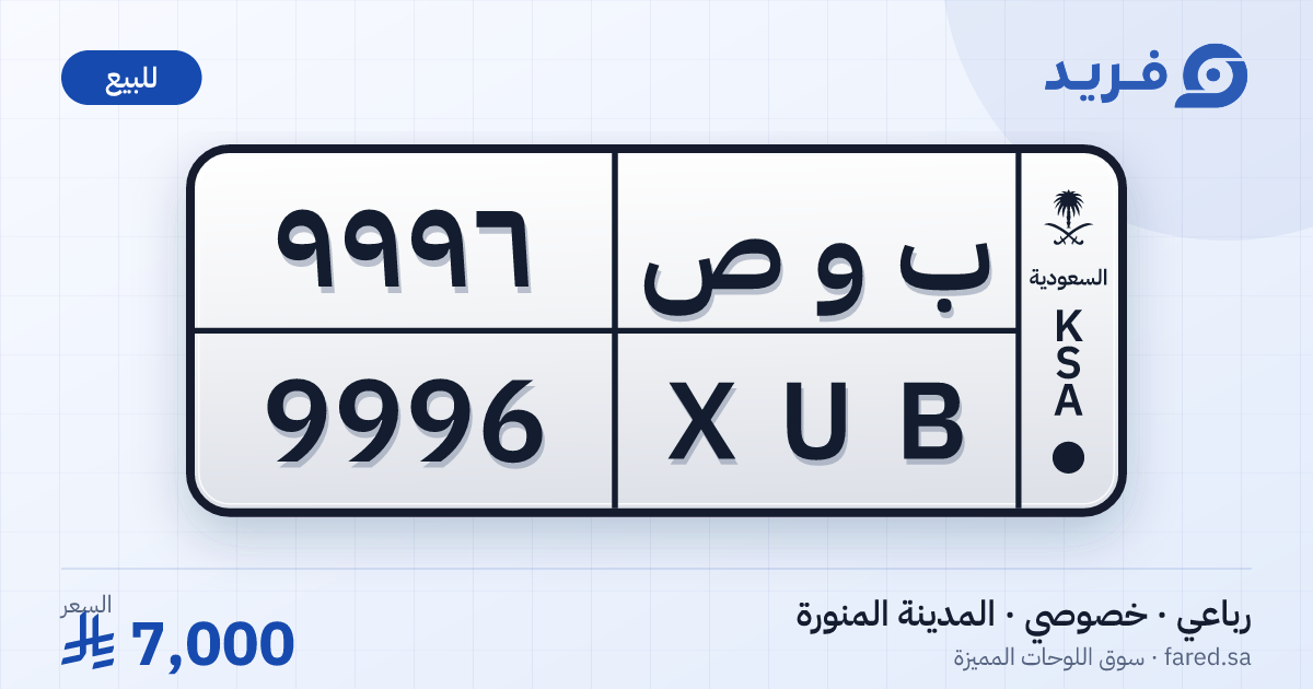 لوحة مميزة ب و ص 9996 – XUB 9996 – المدينة المنورة – للبيع
