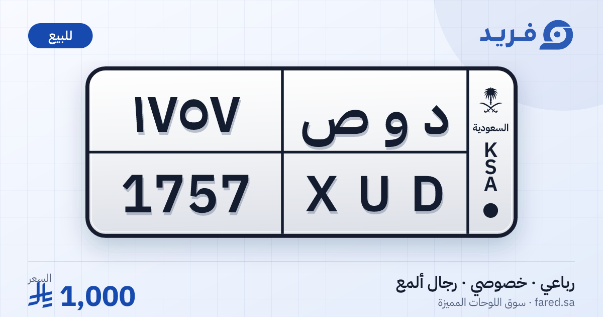 لوحة مميزة د و ص 1757 – XUD 1757 – رجال ألمع – للبيع