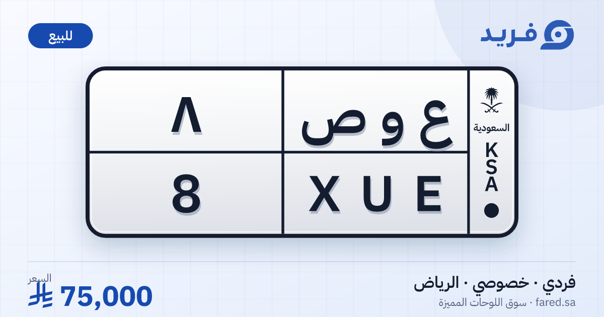 لوحة مميزة ع و ص 8 – XUE 8 – الرياض – للبيع