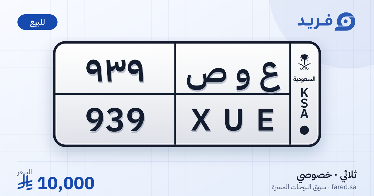 لوحة مميزة ع و ص 939 – XUE 939 – للبيع