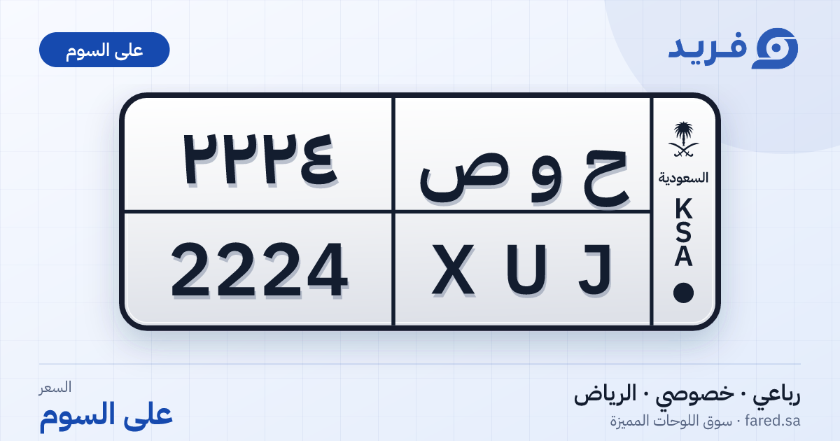 لوحة مميزة ح و ص 2224 – XUJ 2224 – الرياض – للبيع