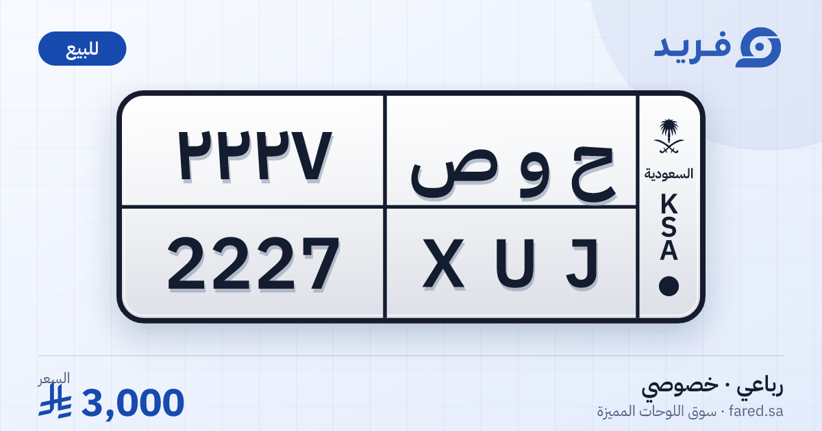 لوحة مميزة ح و ص 2227 – XUJ 2227 – للبيع