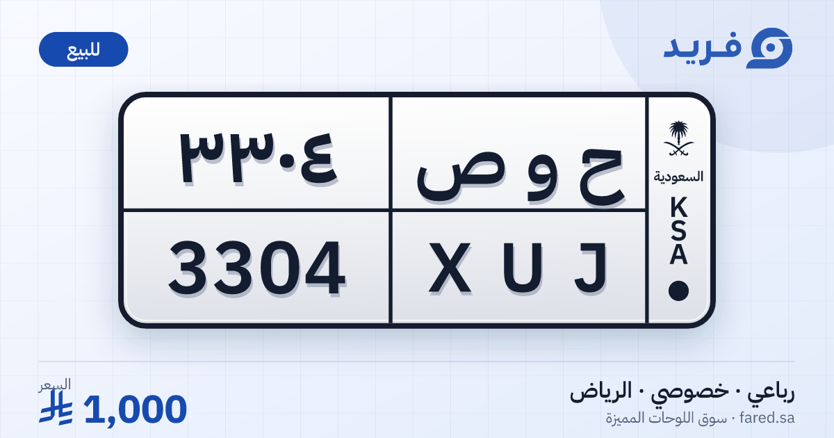 لوحة مميزة ح و ص 3304 – XUJ 3304 – الرياض – للبيع