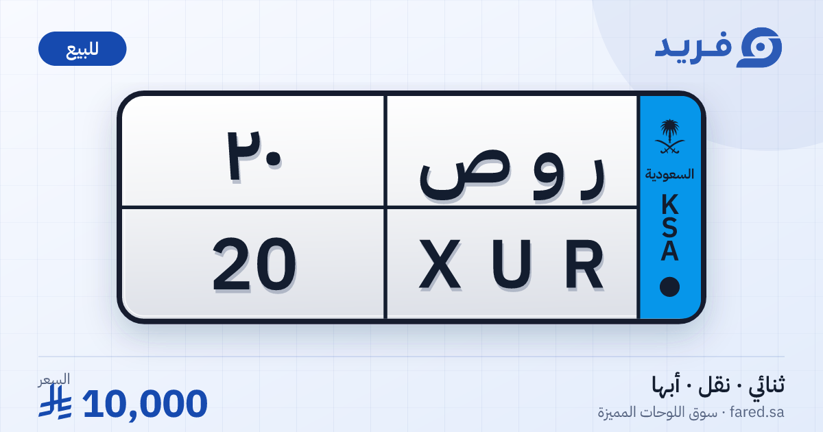 لوحة مميزة ر و ص 20 – XUR 20 – أبها – للبيع