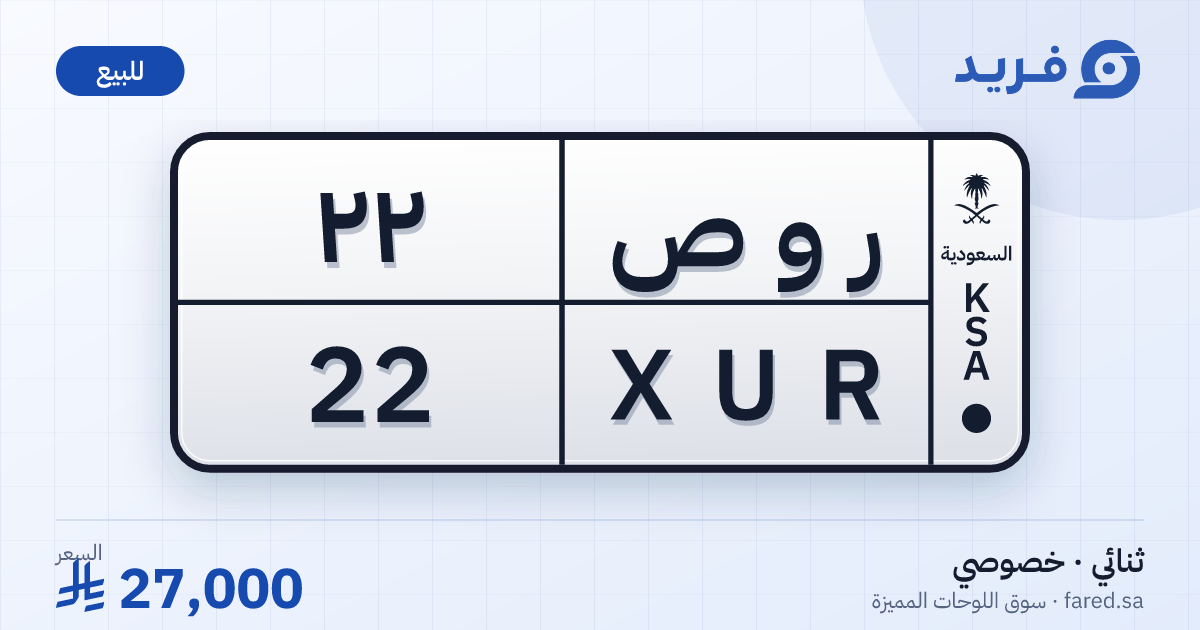لوحة مميزة ر و ص 22 – XUR 22 – للبيع