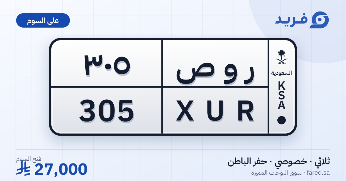 لوحة مميزة ر و ص 305 – XUR 305 – حفر الباطن – للبيع