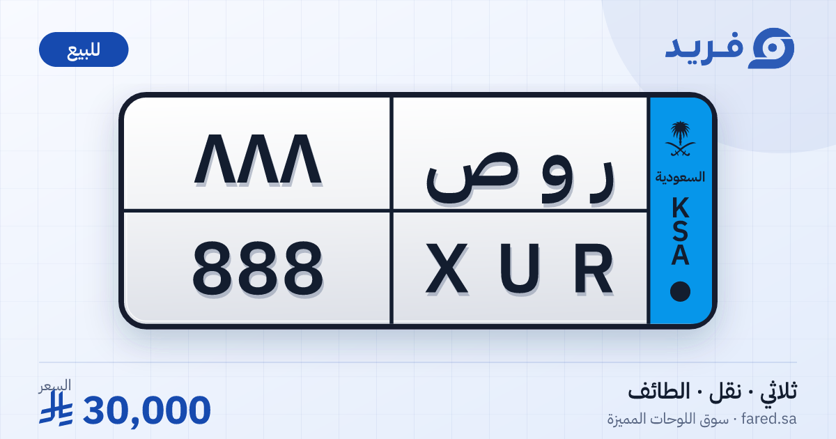لوحة مميزة ر و ص 888 – XUR 888 – الطائف – للبيع