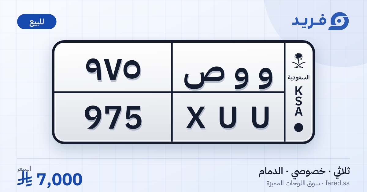 لوحة مميزة و و ص 975 – XUU 975 – الدمام – للبيع