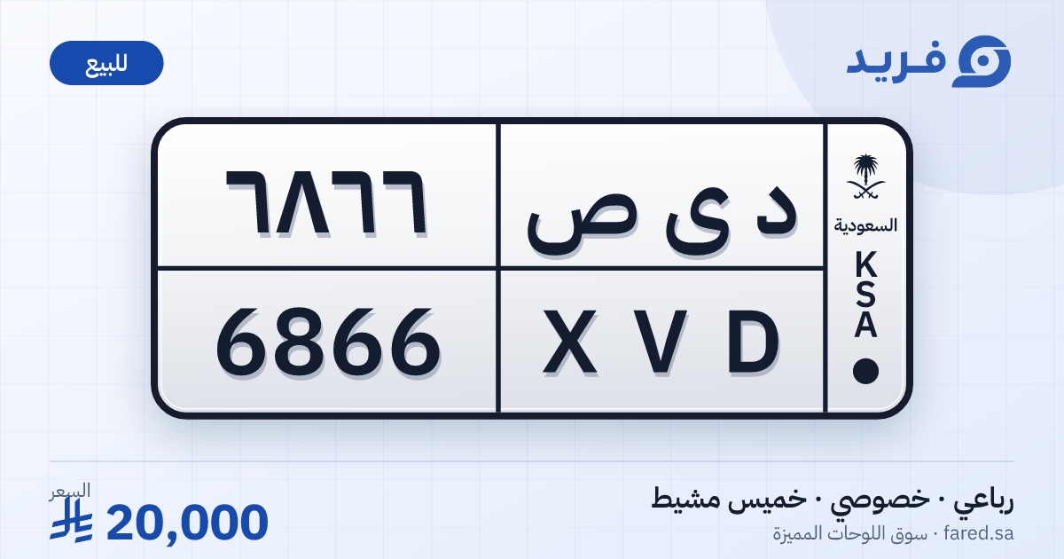 لوحة مميزة د ى ص 6866 – XVD 6866 – خميس مشيط – للبيع