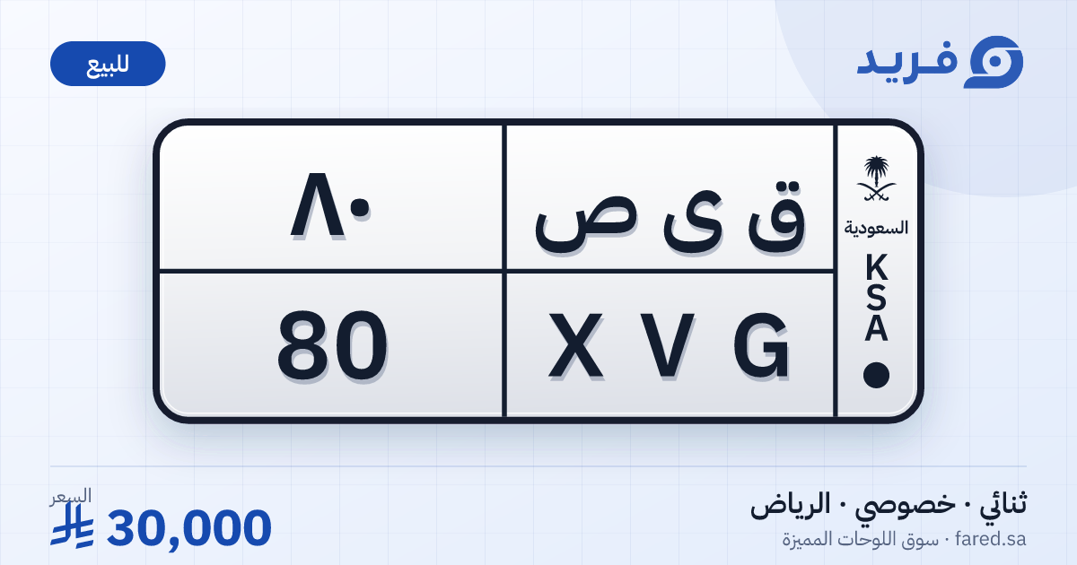 لوحة مميزة ق ى ص 80 – XVG 80 – الرياض – للبيع