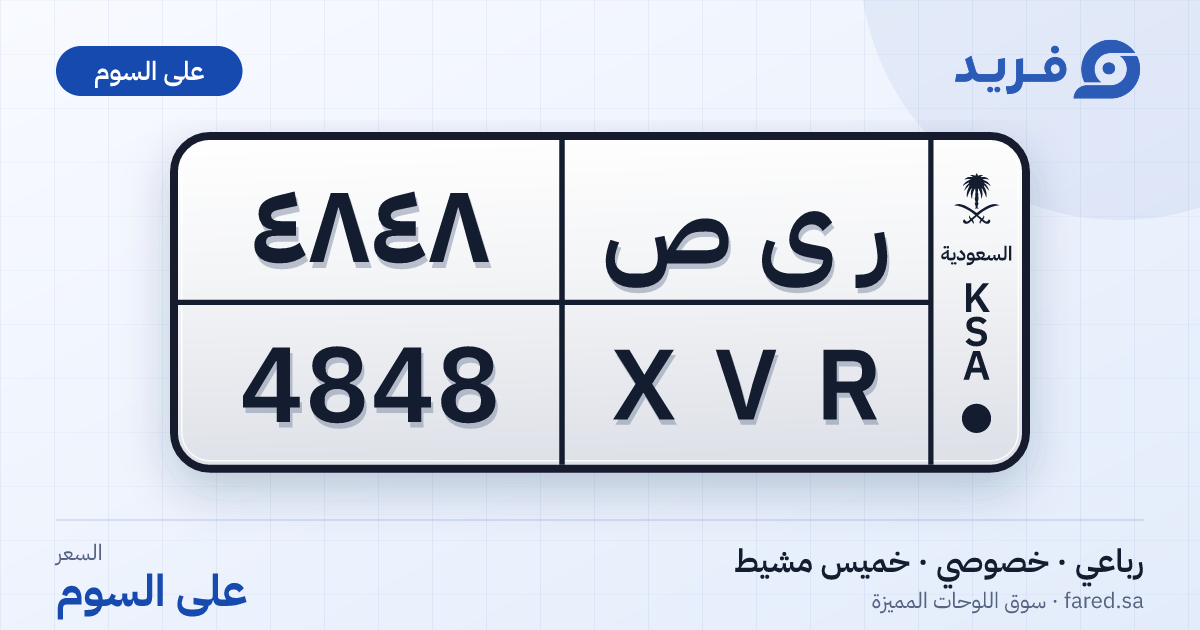 لوحة مميزة ر ى ص 4848 – XVR 4848 – خميس مشيط – للبيع