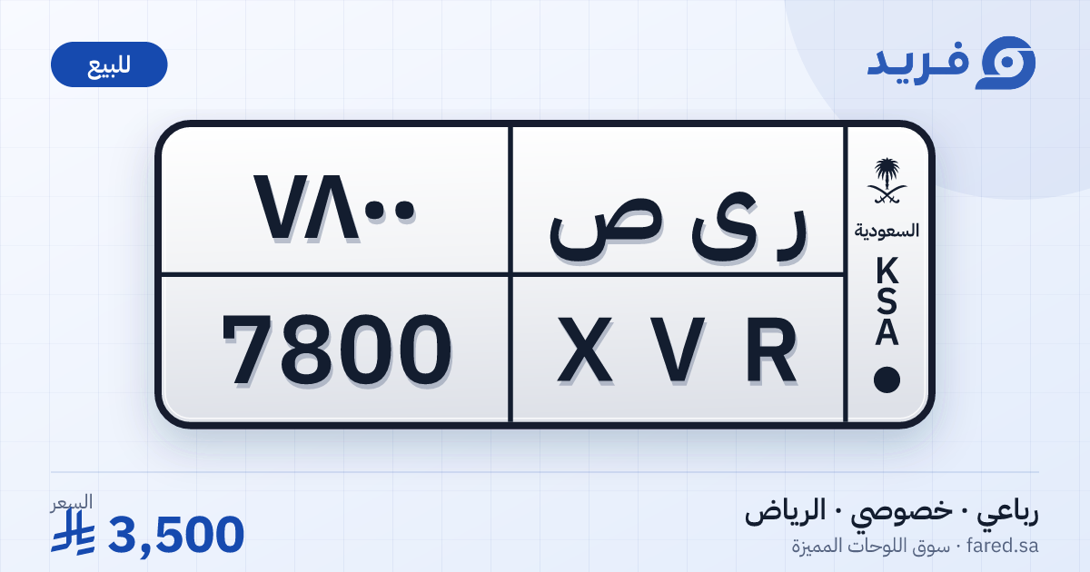 لوحة مميزة ر ى ص 7800 – XVR 7800 – الرياض – للبيع