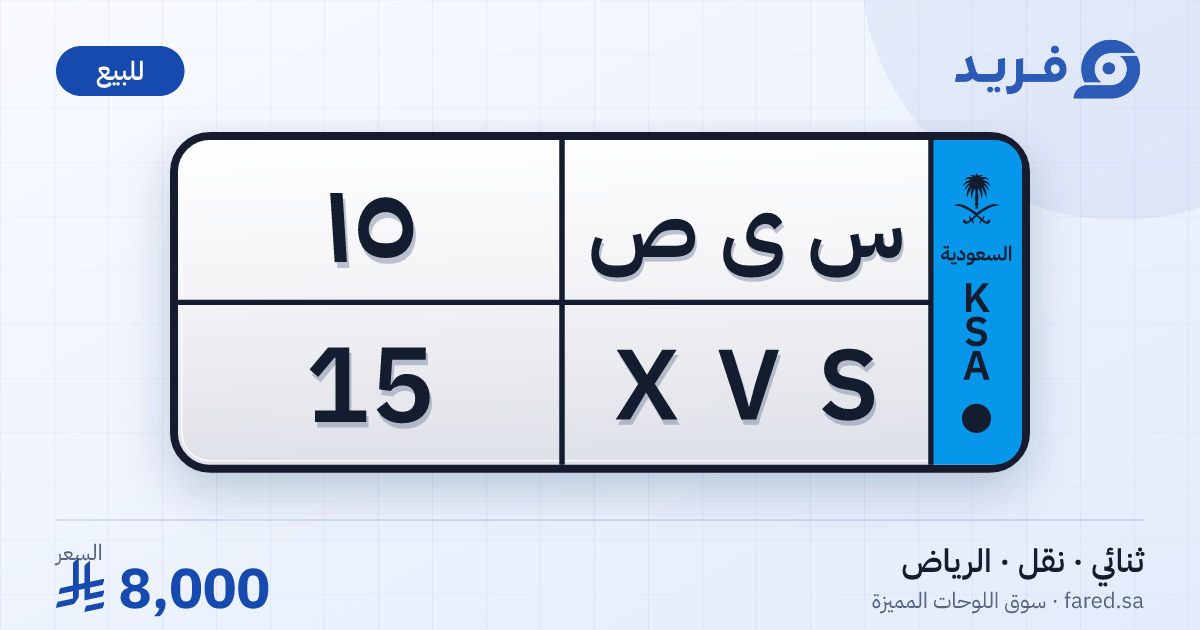 لوحة مميزة س ى ص 15 – XVS 15 – الرياض – للبيع