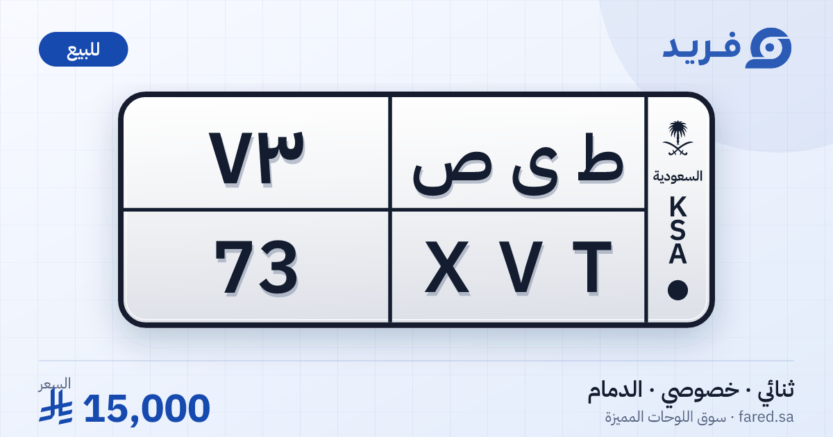 لوحة مميزة ط ى ص 73 – XVT 73 – الدمام – للبيع