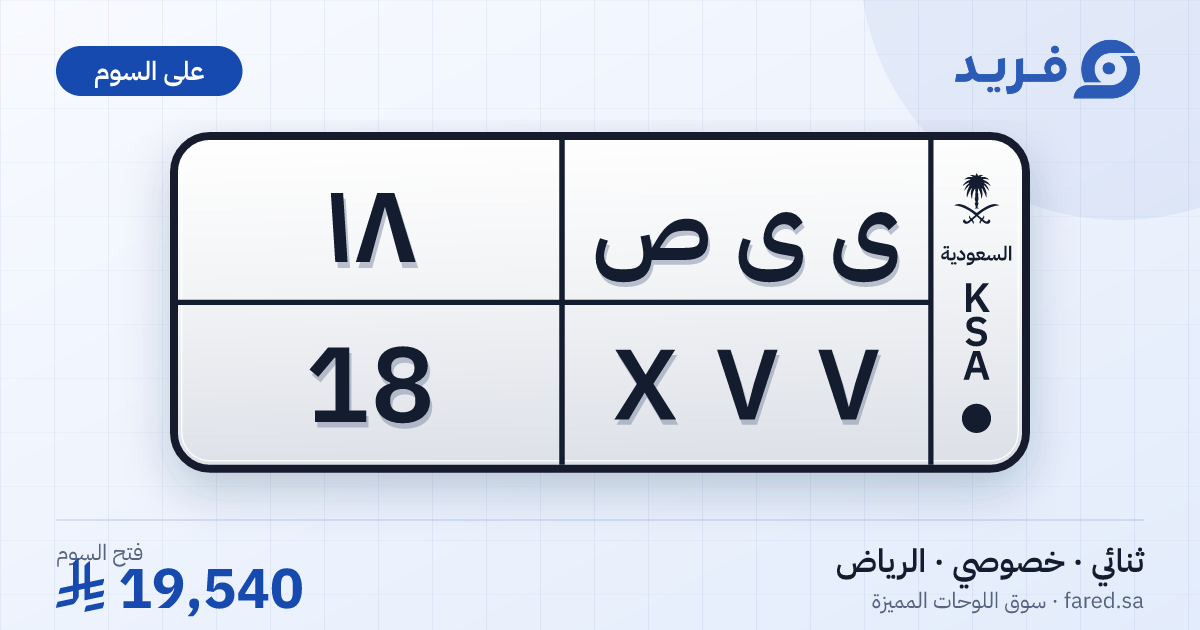 لوحة مميزة ى ى ص 18 – XVV 18 – الرياض – للبيع