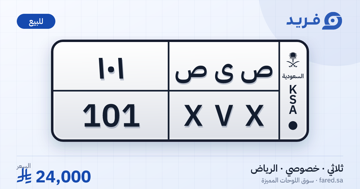 لوحة مميزة ص ى ص 101 – XVX 101 – الرياض – للبيع