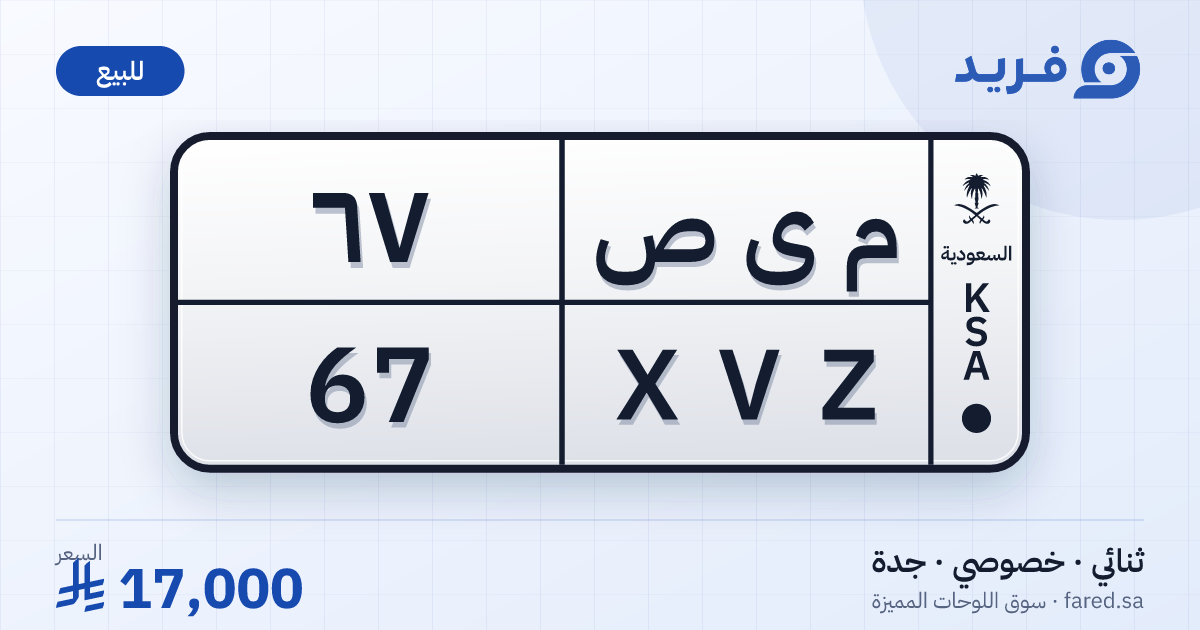 لوحة مميزة م ى ص 67 – XVZ 67 – جدة – للبيع