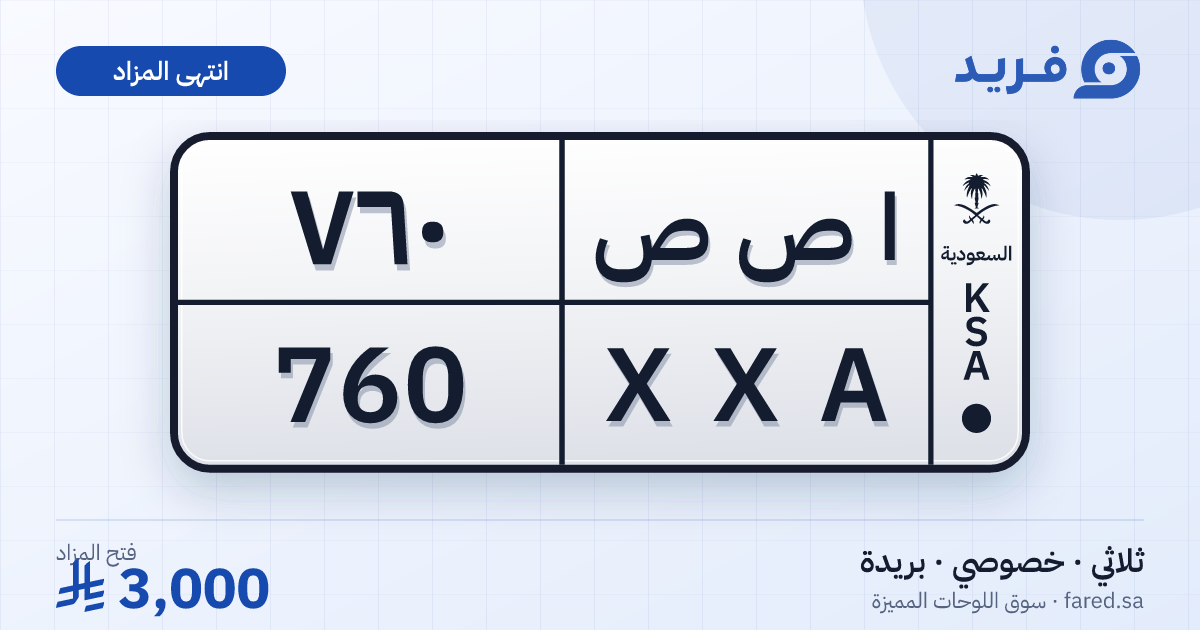 لوحة مميزة ا ص ص 760 – XXA 760 – بريدة – مزاد