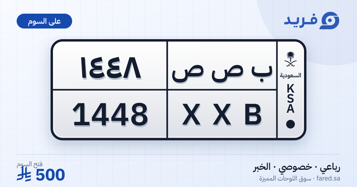 لوحة مميزة ب ص ص 1448 – XXB 1448 – الخبر – للبيع