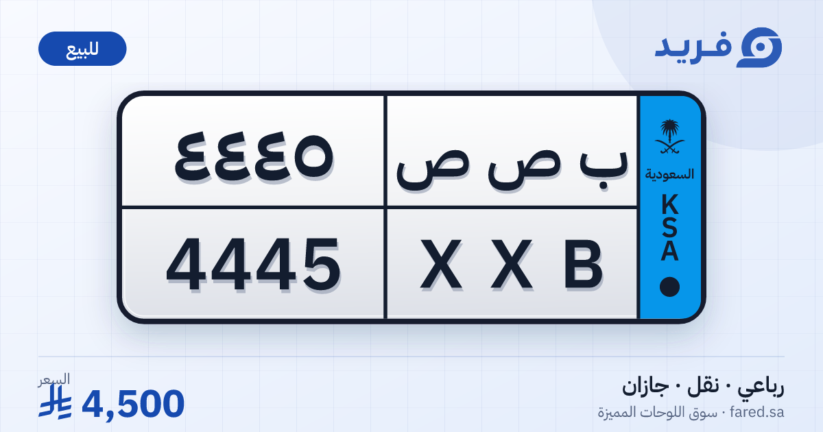 لوحة مميزة ب ص ص 4445 – XXB 4445 – جازان – للبيع
