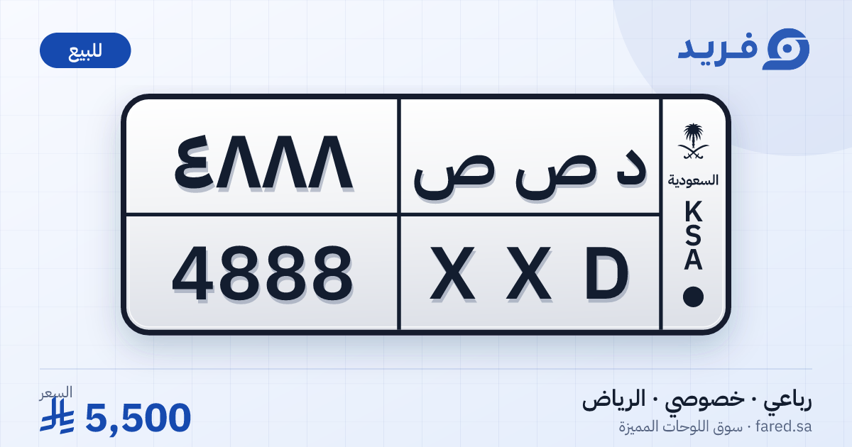 لوحة مميزة د ص ص 4888 – XXD 4888 – الرياض – للبيع