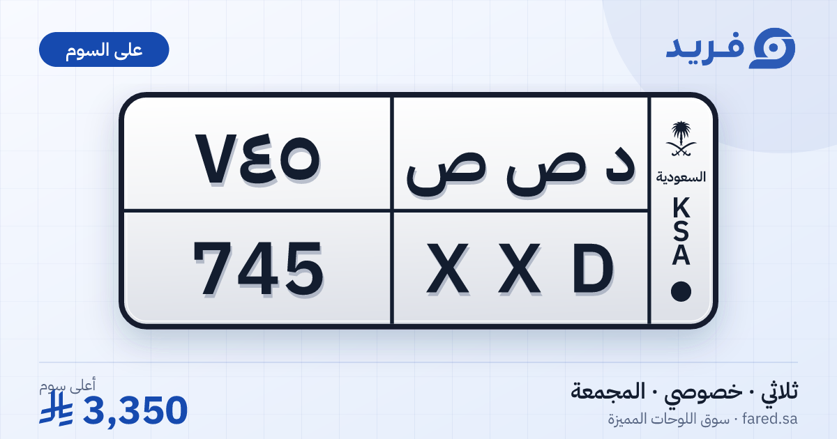 لوحة مميزة د ص ص 745 – XXD 745 – المجمعة – للبيع