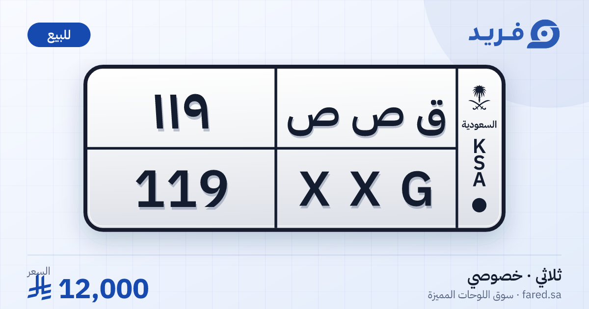 لوحة مميزة ق ص ص 119 – XXG 119 – للبيع