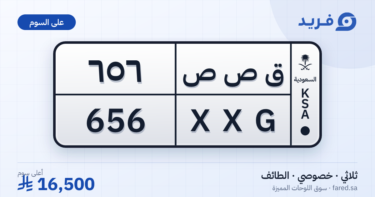 لوحة مميزة ق ص ص 656 – XXG 656 – الطائف – للبيع