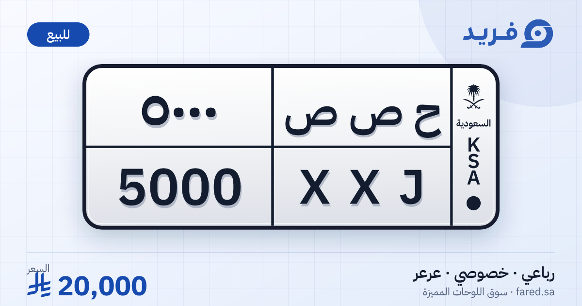 لوحة مميزة ح ص ص 5000 – XXJ 5000 – عرعر – للبيع