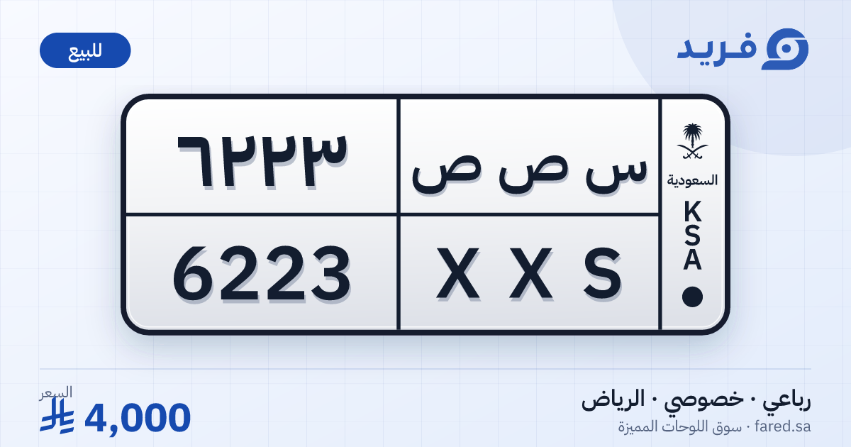 لوحة مميزة س ص ص 6223 – XXS 6223 – الرياض – للبيع