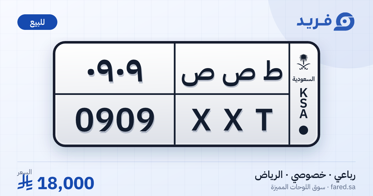 لوحة مميزة ط ص ص 0909 – XXT 0909 – الرياض – للبيع