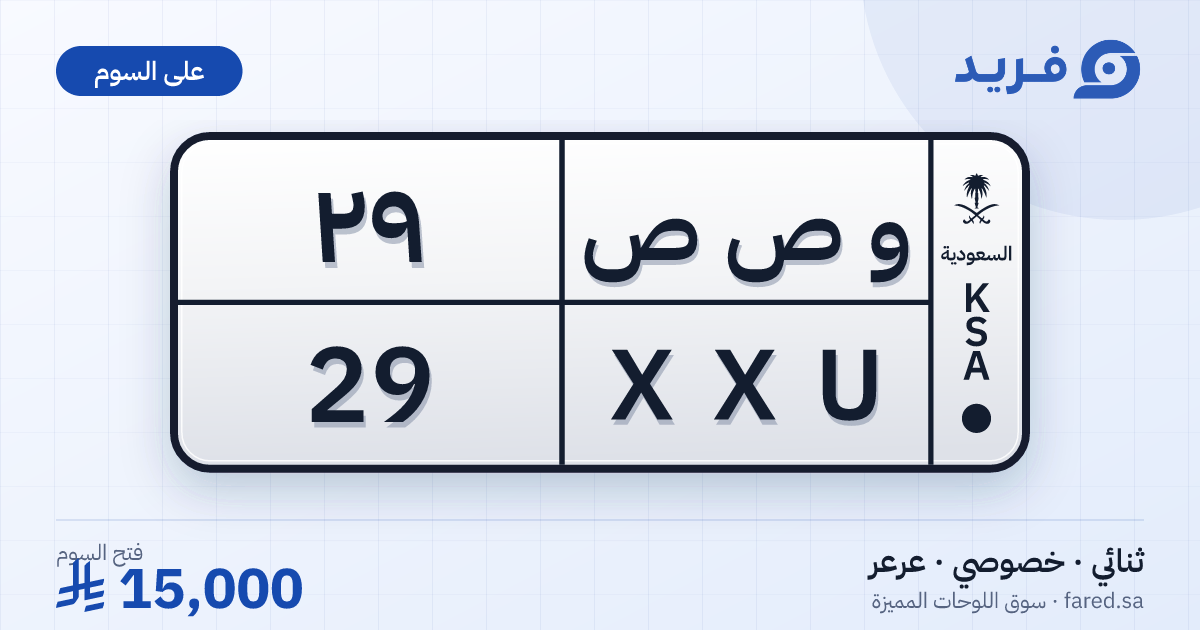 لوحة مميزة و ص ص 29 – XXU 29 – عرعر – للبيع