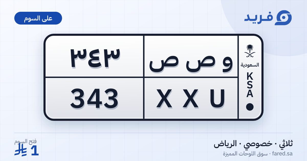 لوحة مميزة و ص ص 343 – XXU 343 – الرياض – للبيع