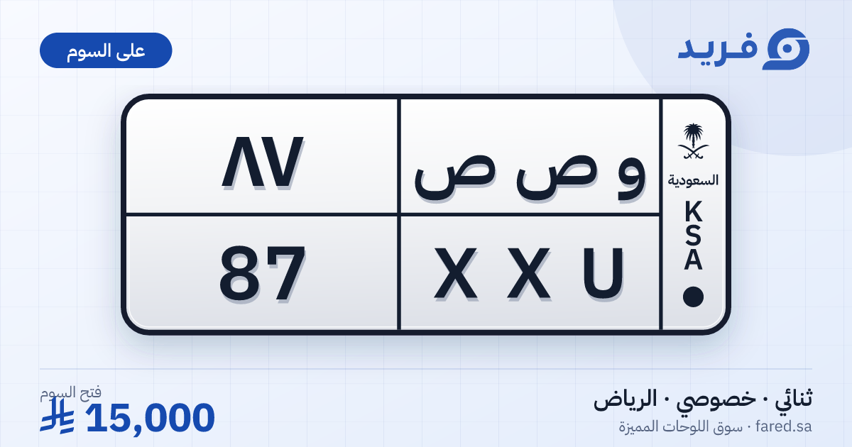 لوحة مميزة و ص ص 87 – XXU 87 – الرياض – للبيع