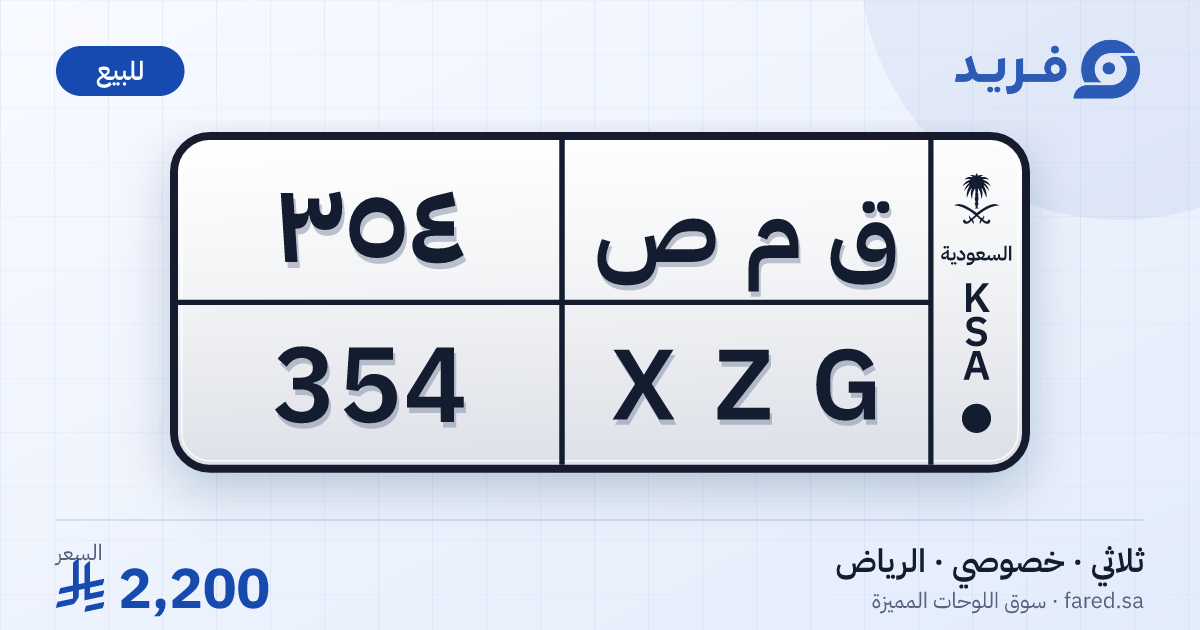 لوحة مميزة ق م ص 354 – XZG 354 – الرياض – للبيع