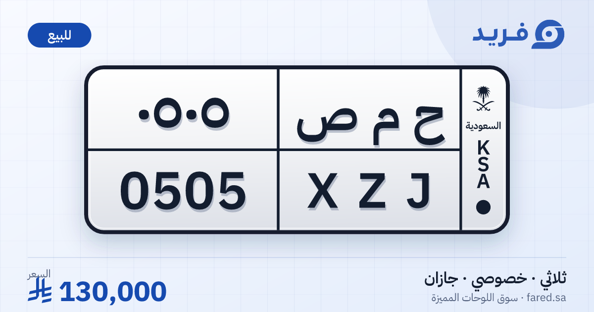 لوحة مميزة ح م ص 0505 – XZJ 0505 – جازان – للبيع