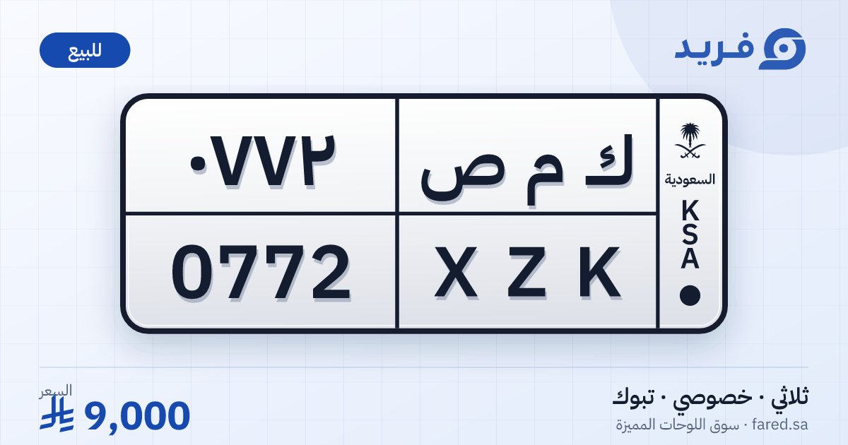لوحة مميزة ك م ص 0772 – XZK 0772 – تبوك – للبيع