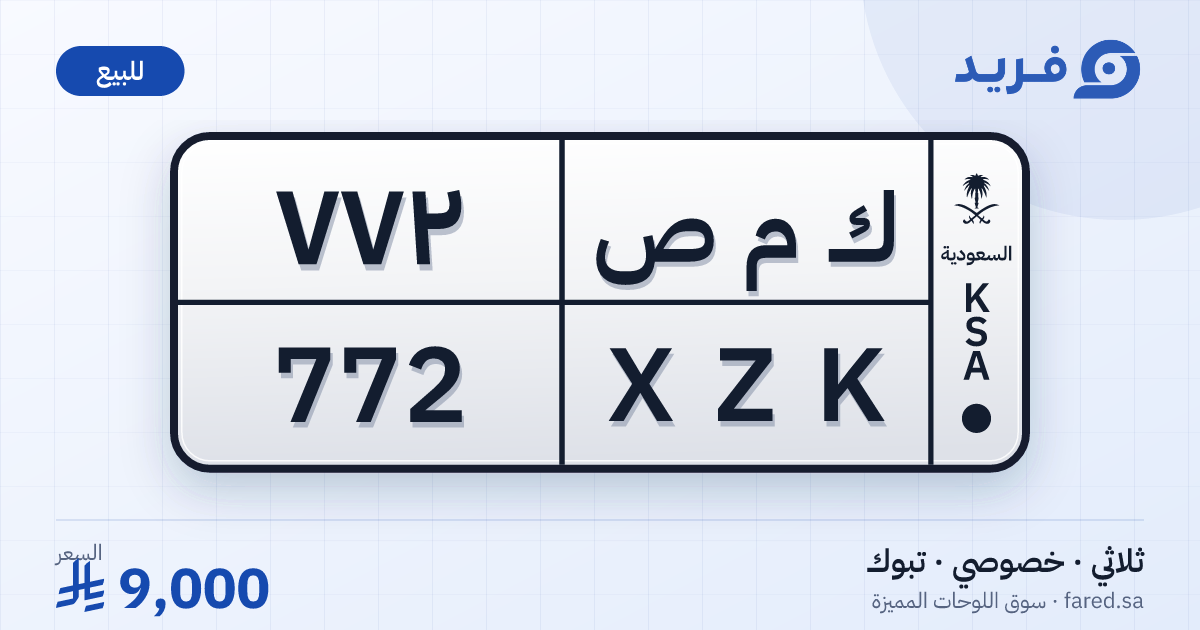 لوحة مميزة ك م ص 772 – XZK 772 – تبوك – للبيع