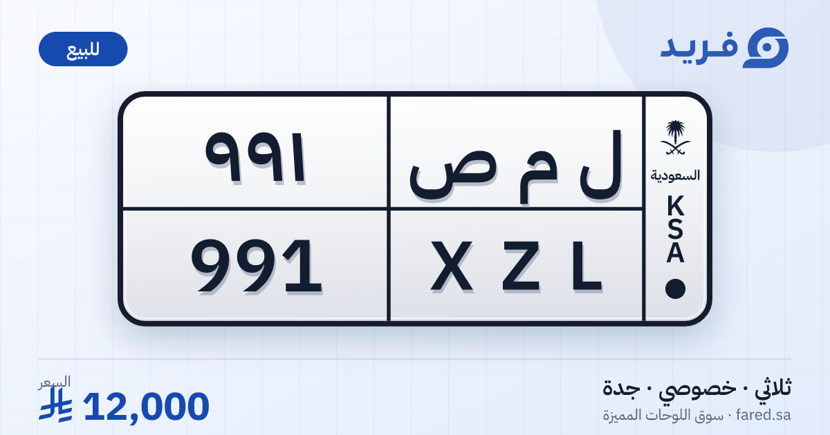 لوحة مميزة ل م ص 991 – XZL 991 – جدة – للبيع