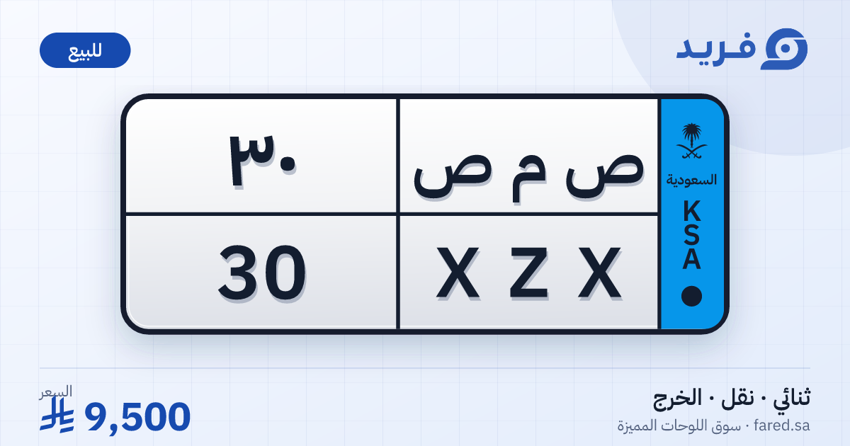 لوحة مميزة ص م ص 30 – XZX 30 – الخرج – للبيع