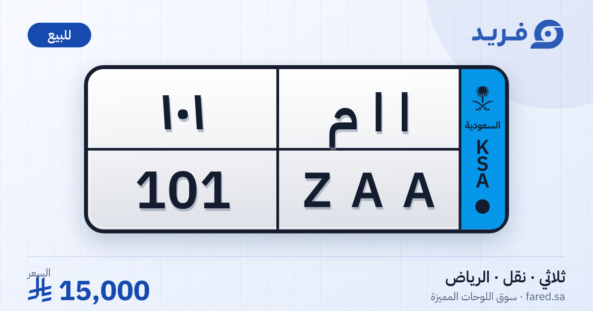 لوحة مميزة ا ا م 101 – ZAA 101 – الرياض – للبيع