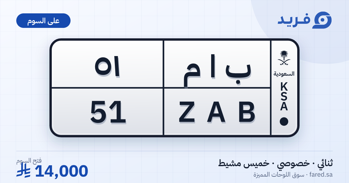 لوحة مميزة ب ا م 51 – ZAB 51 – خميس مشيط – للبيع