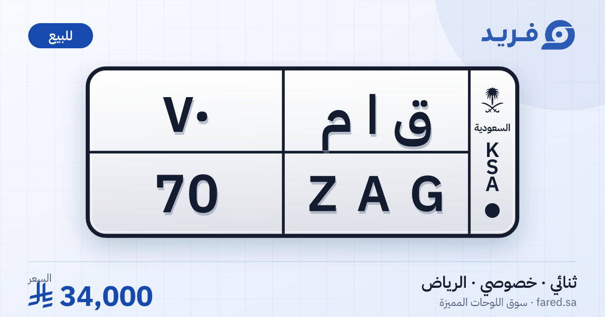 لوحة مميزة ق ا م 70 – ZAG 70 – الرياض – للبيع