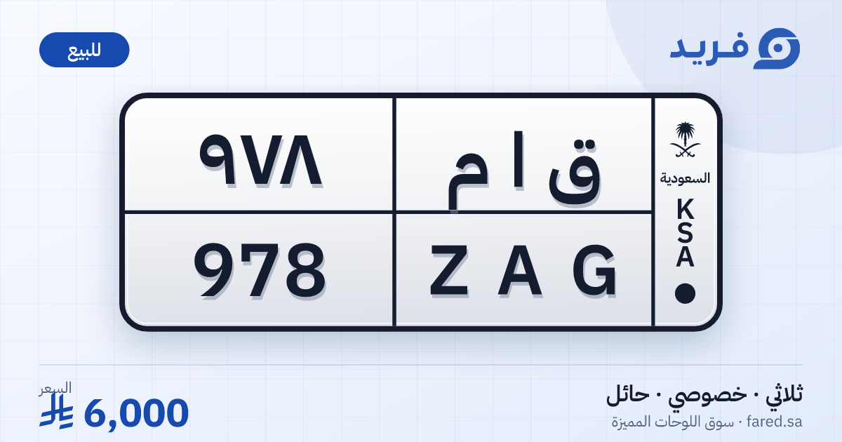 لوحة مميزة ق ا م 978 – ZAG 978 – حائل – للبيع