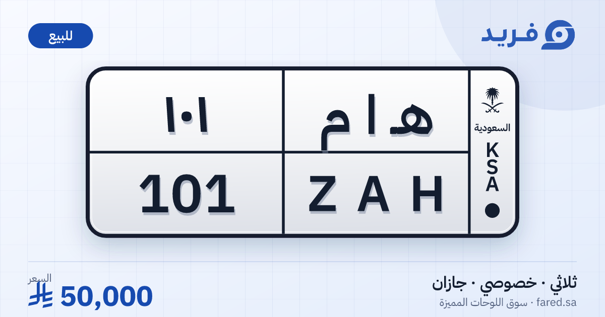 لوحة مميزة هـ ا م 101 – ZAH 101 – جازان – للبيع