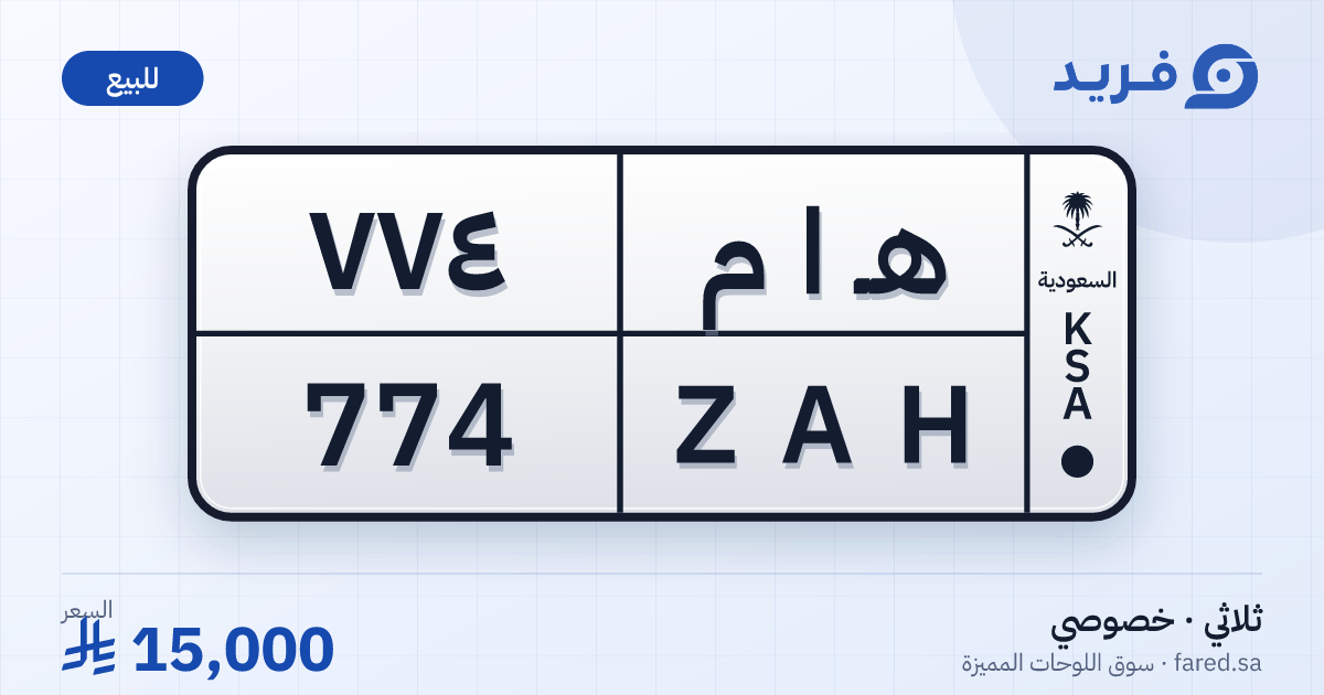 لوحة مميزة هـ ا م 774 – ZAH 774 – للبيع