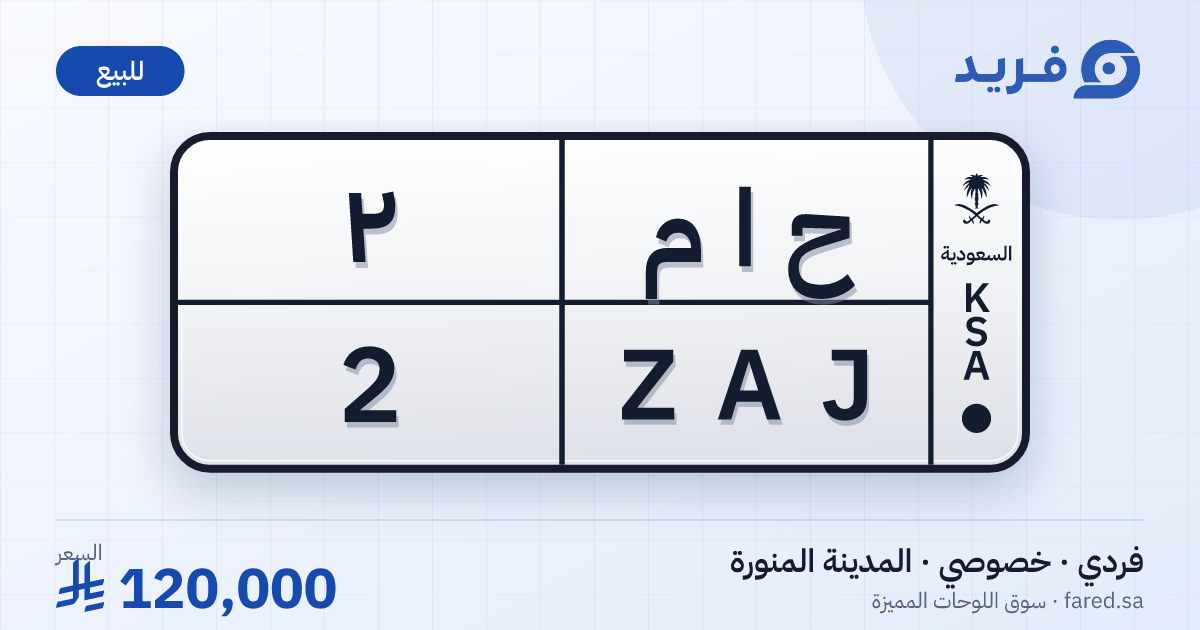 لوحة مميزة ح ا م 2 – ZAJ 2 – المدينة المنورة – للبيع